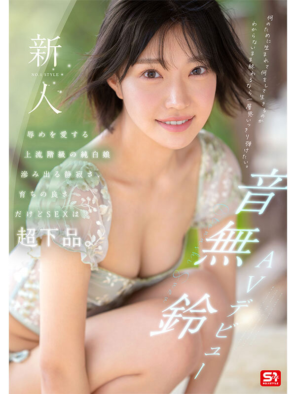 音無鈴（音无铃）作品SONE-956发布，封面及作品信息！