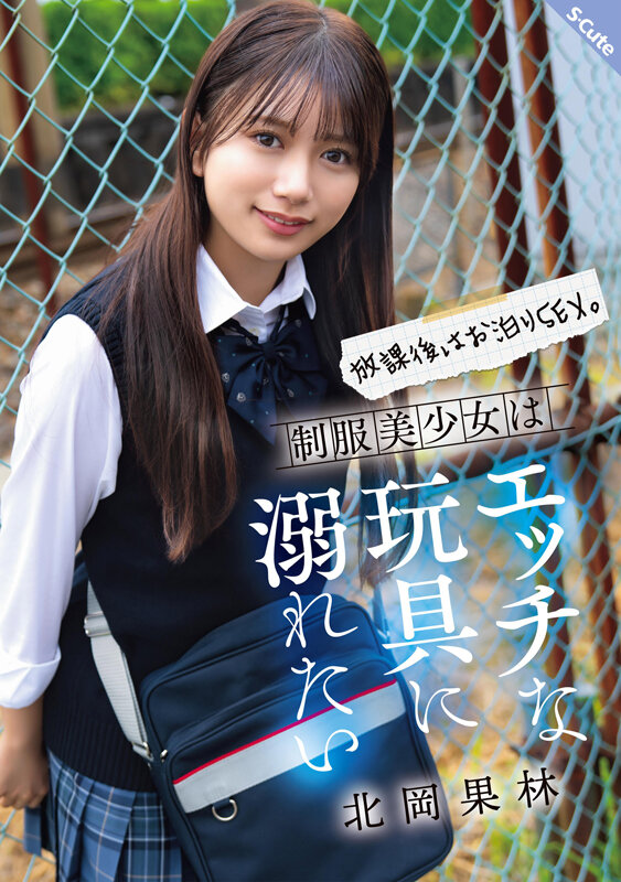 北岡果林（北冈果林）作品SQTE-630发布，封面及作品信息！