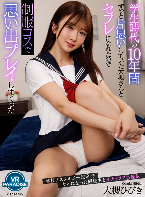 大槻ひびき（大槻响）作品VRPRD-130发布，封面及作品信息！