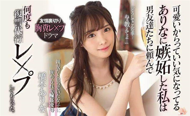 SSNI-677：被好友暗算！桥本ありな被拍不雅照