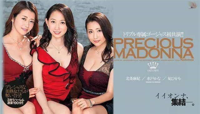 JUL-071：Madonna三大痴女女优共演，熟女控必看！