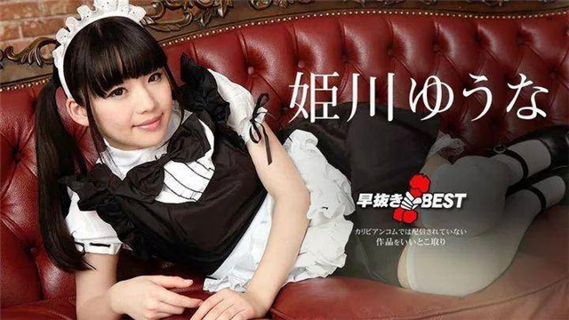 姬川优奈（姫川ゆうな）经典作品编码及封面合集