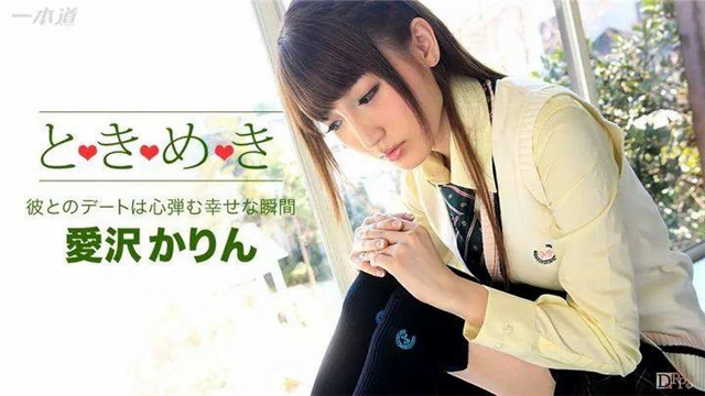 爱沢花梨（爱沢かりん）经典作品编码及封面合集