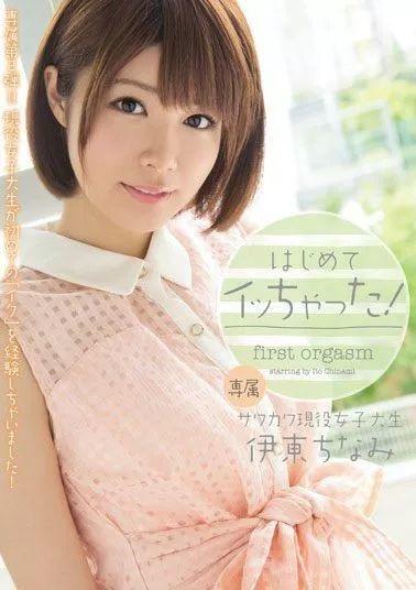 伊东千奈美（伊东ちなみ）经典作品编码及封面合集