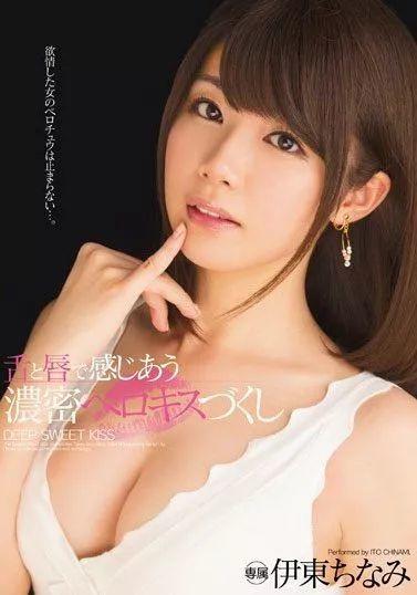 伊东千奈美（伊东ちなみ）经典作品编码及封面合集