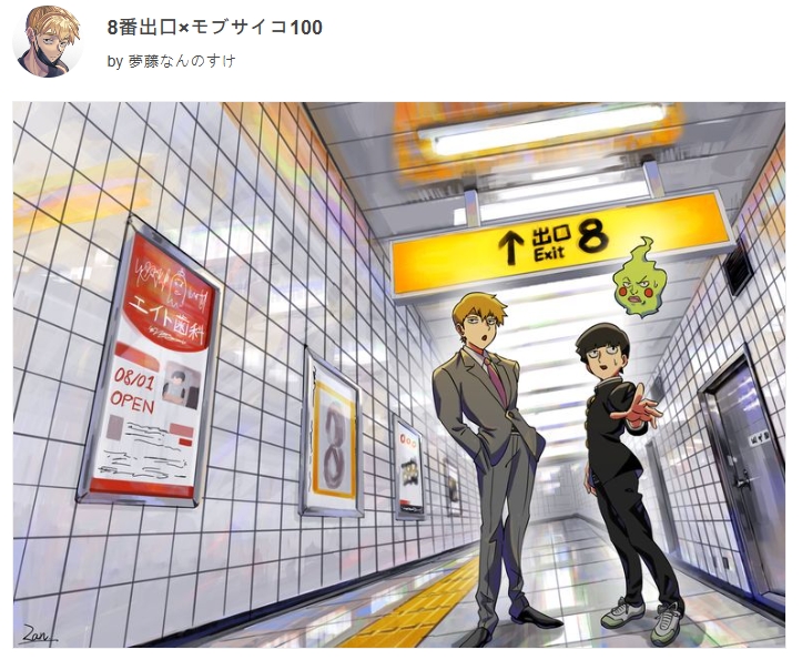 「同人创作者」绘制《动漫人物误入8号出口》有些人看起来会把鬼打墙拆了…