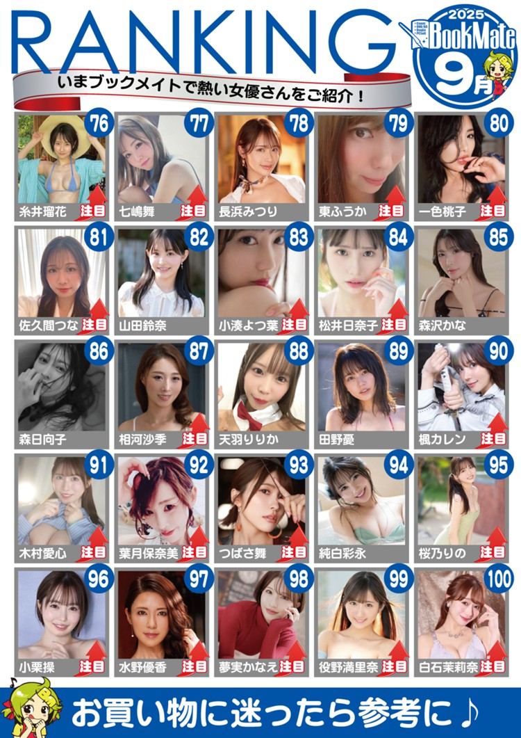 【BookMate】2025《9月最畅销AV女优TOP 100》三大新人冲进前5！
