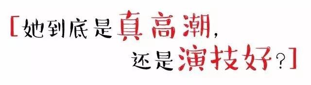 插画：她到底是真高潮,还是演技好?
