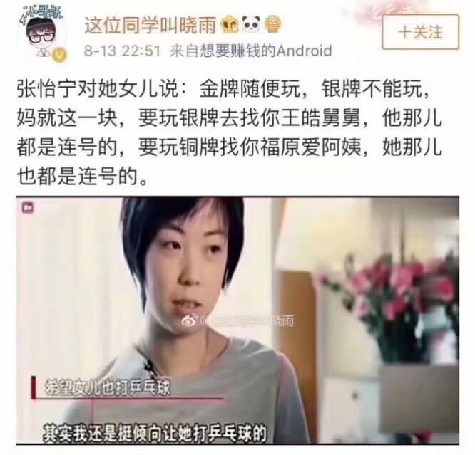 内涵图1张怡宁：金牌随便玩，银牌不能玩