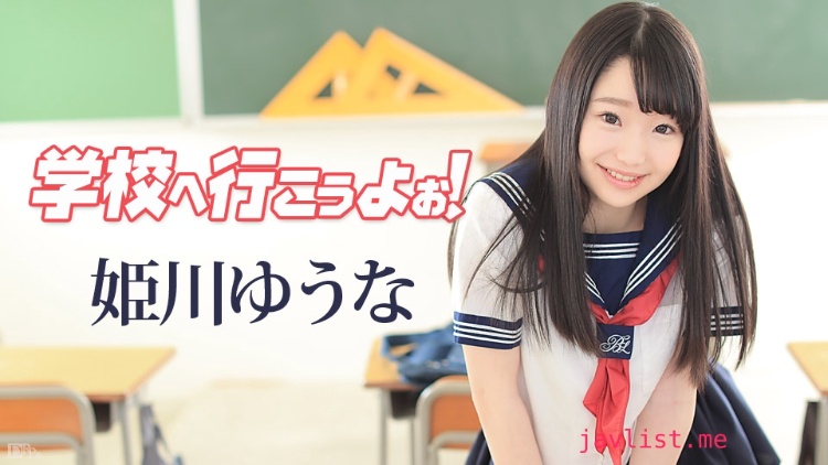 姬川优奈（姫川ゆうな）经典作品（附番号）及封面合集