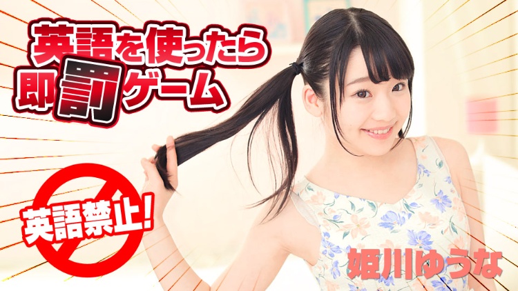 姬川优奈（姫川ゆうな）经典作品（附番号）及封面合集