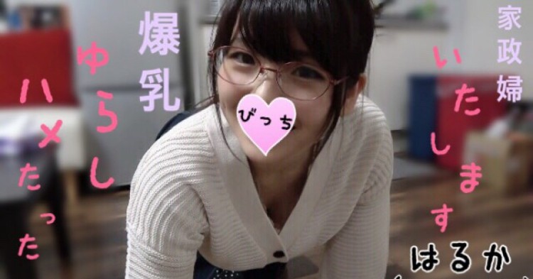 【爆乳眼镜娘w】带着帮忙做家务的兼职，为了想要零花钱而来了，所以在厨房里吃了一顿饭ww
