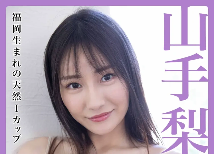 今日优优：山手梨爱(山手梨愛)最新作品（附车牌）及封面合集