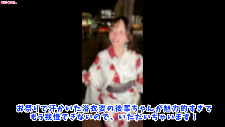 我和穿着浴衣的后辈，把它带到了我家……