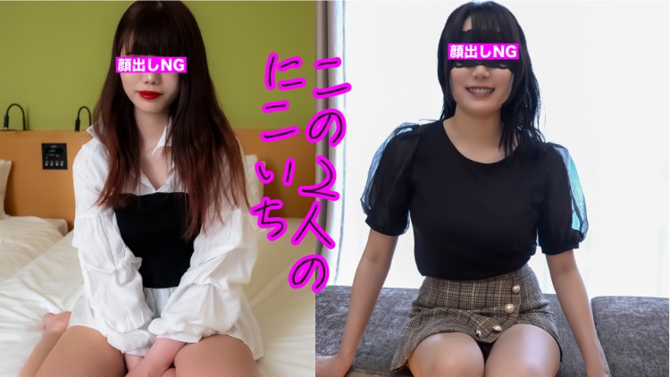 【無】今回は2人とも目隠しです