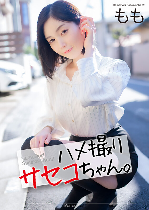 本田もも(本田桃，Honda-Momo)经典作品封面合集（附番号）2024