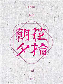 我的朝花夕拾（九）