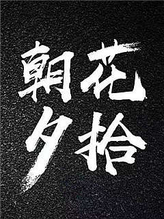 我的朝花夕拾（八）