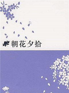 我的朝花夕拾（六）