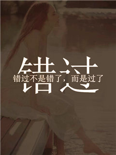 错过