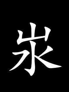 三国志中的生僻字