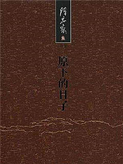 原下的日子(节选)