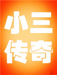 正室要向小三一样活着