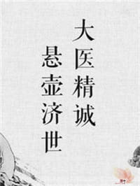 治不好你给他陪葬！