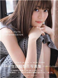 生田绘梨花写真《Intermission》