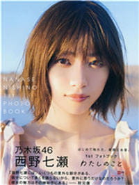 西野七濑写真《わたしのこと》