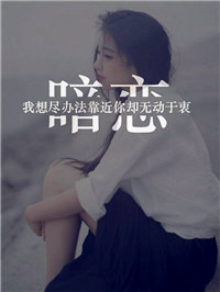暗恋