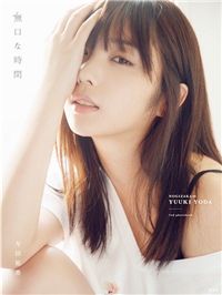 19岁的与田祐希第二部写真集《沉默的时间》，发售不久便加印至20万册。