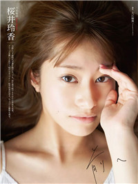 桜井玲香「前へ」