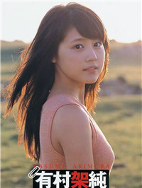 有村架纯「我喜欢的城市。」
