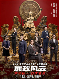 廉政风云：比贪官更难对付的是会计师