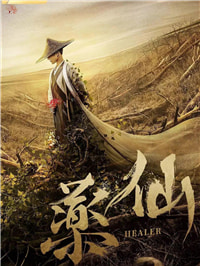 《药仙》总制片人胡梦：“草药+玄幻”的有效创新证明“不像网大”也是一种价值