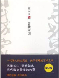 《寻找家园》：此心安处是吾乡