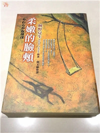 又见桐野夏生――《柔嫩的脸颊》