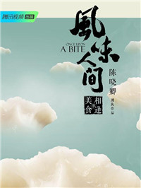 来自山川湖海，同时兼顾厨房与爱的风味人间