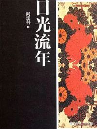 阎连科《日光流年》：光照不到的地方
