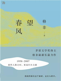 格非《望春风》：哀江南，哀失落的故乡