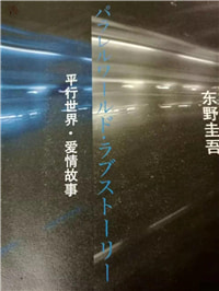 东野圭吾《平行世界》：如果记忆可以修改，你愿意封存哪段？