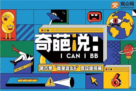奇葩说第六季：人生那么多可能，都该去看看