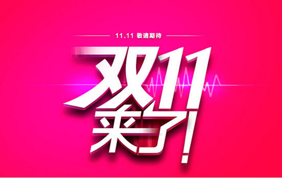 双11不想买东西的人
