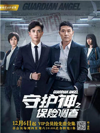 爱奇艺副总裁戴莹：《守护神之保险调查》用话题性拓展自制剧社会深度