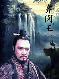 搞侵略扩张而灭亡的齐闵王
