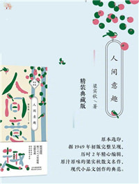 《人间意趣》还是人间吐槽？――梁实秋的《雅舍小品》合集