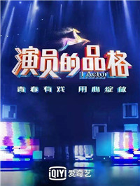 《演员的品格》：以差异化设计实现了表演类节目的多维表达