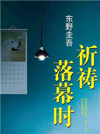 《祈祷落幕时》：谎言投射的是人心