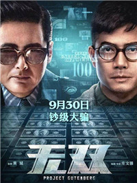 国庆档口碑最高的「无双」，竟然是“抄”的？